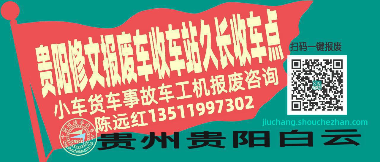 贵阳修文收车站报废咨询久长收车点